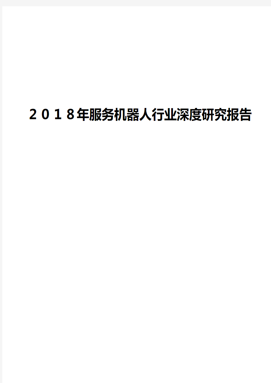 2018年服务机器人行业深度研究报告