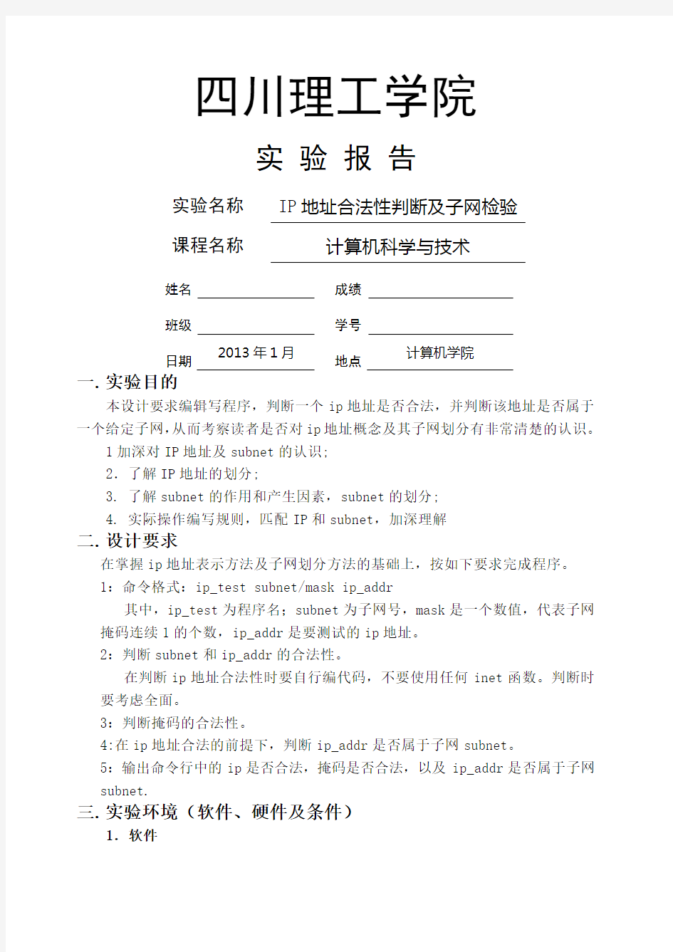 IP地址合法性判断及子网检测 大学课程设计实验报告