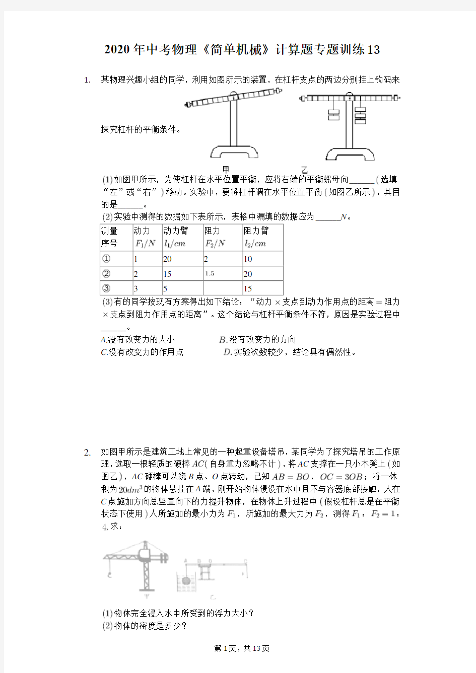 2020年中考物理《简单机械》计算题专题训练(精选解析版) (13)