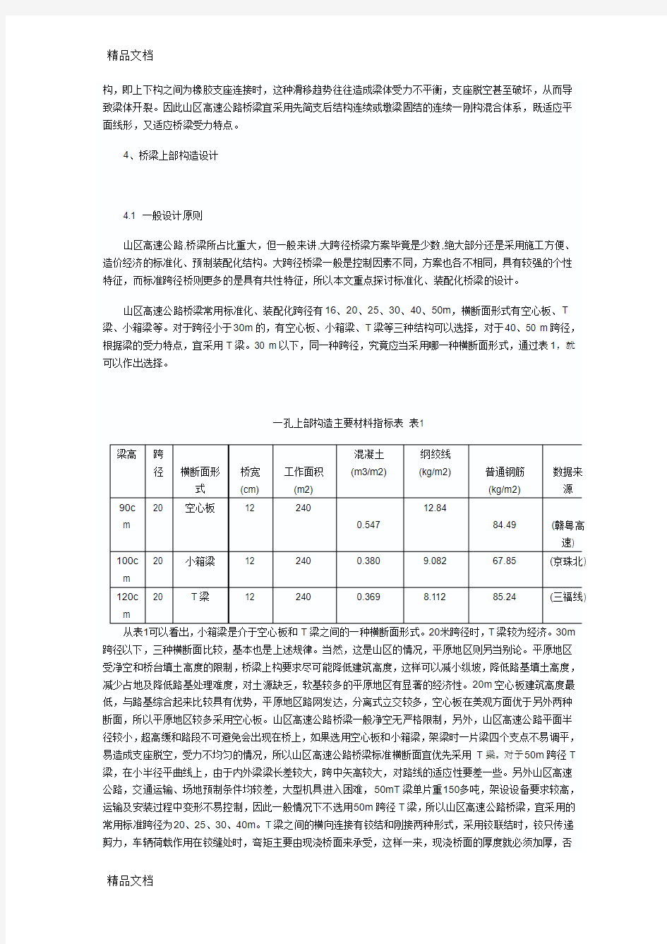 (整理)谈山区高速公路桥梁设计