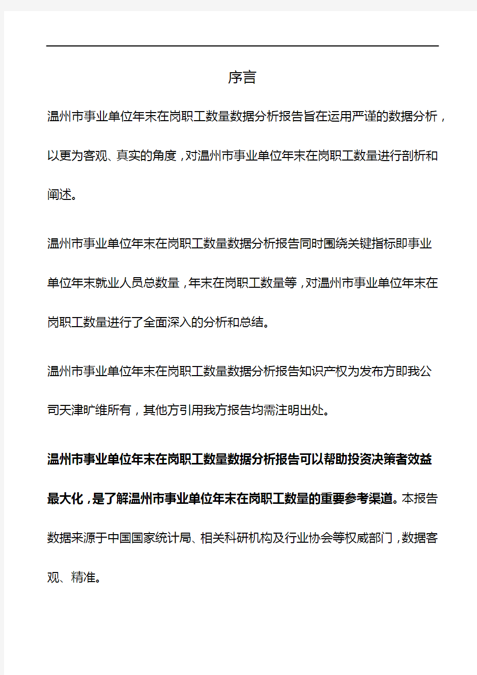 浙江省温州市事业单位年末在岗职工数量数据分析报告2019版