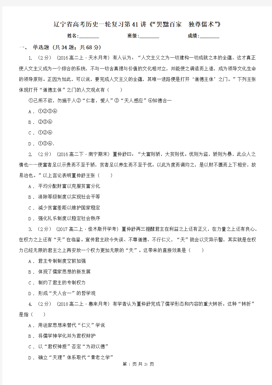 辽宁省高考历史一轮复习第41讲《“罢黜百家 独尊儒术”》