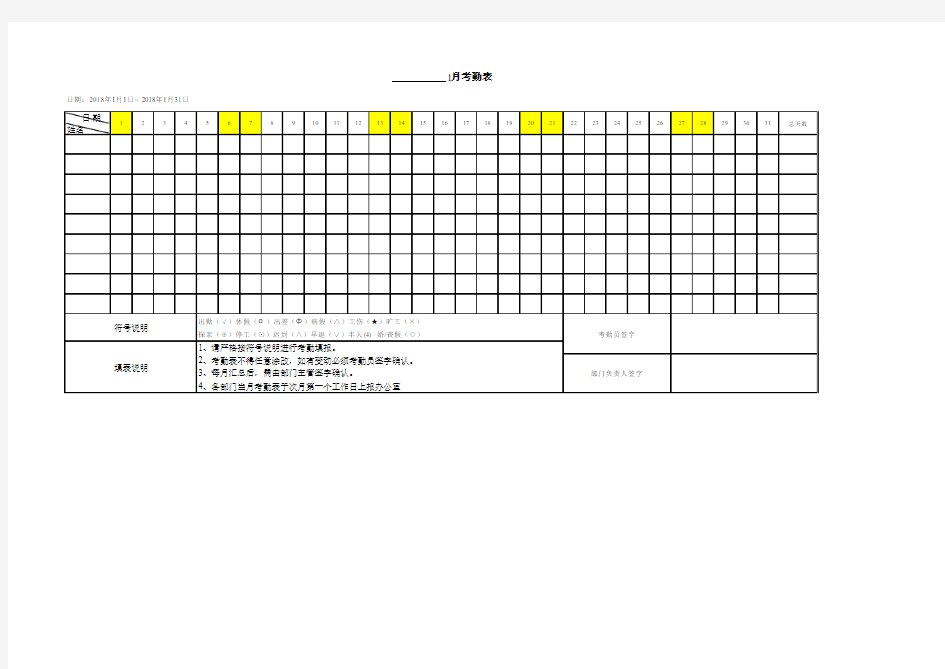 2018年全年月分考勤表模版(已标注节假日)