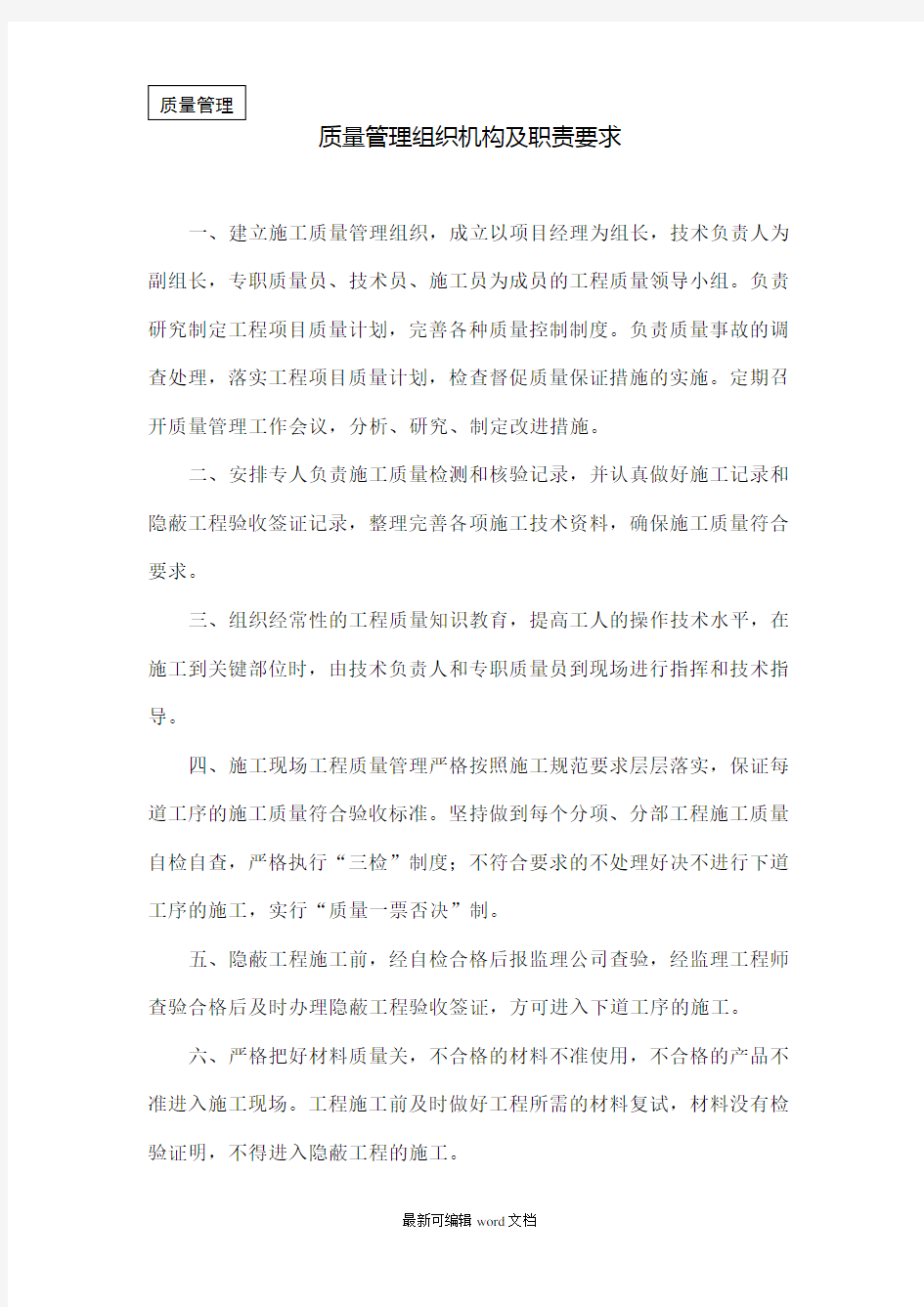 质量管理组织机构及职责要求