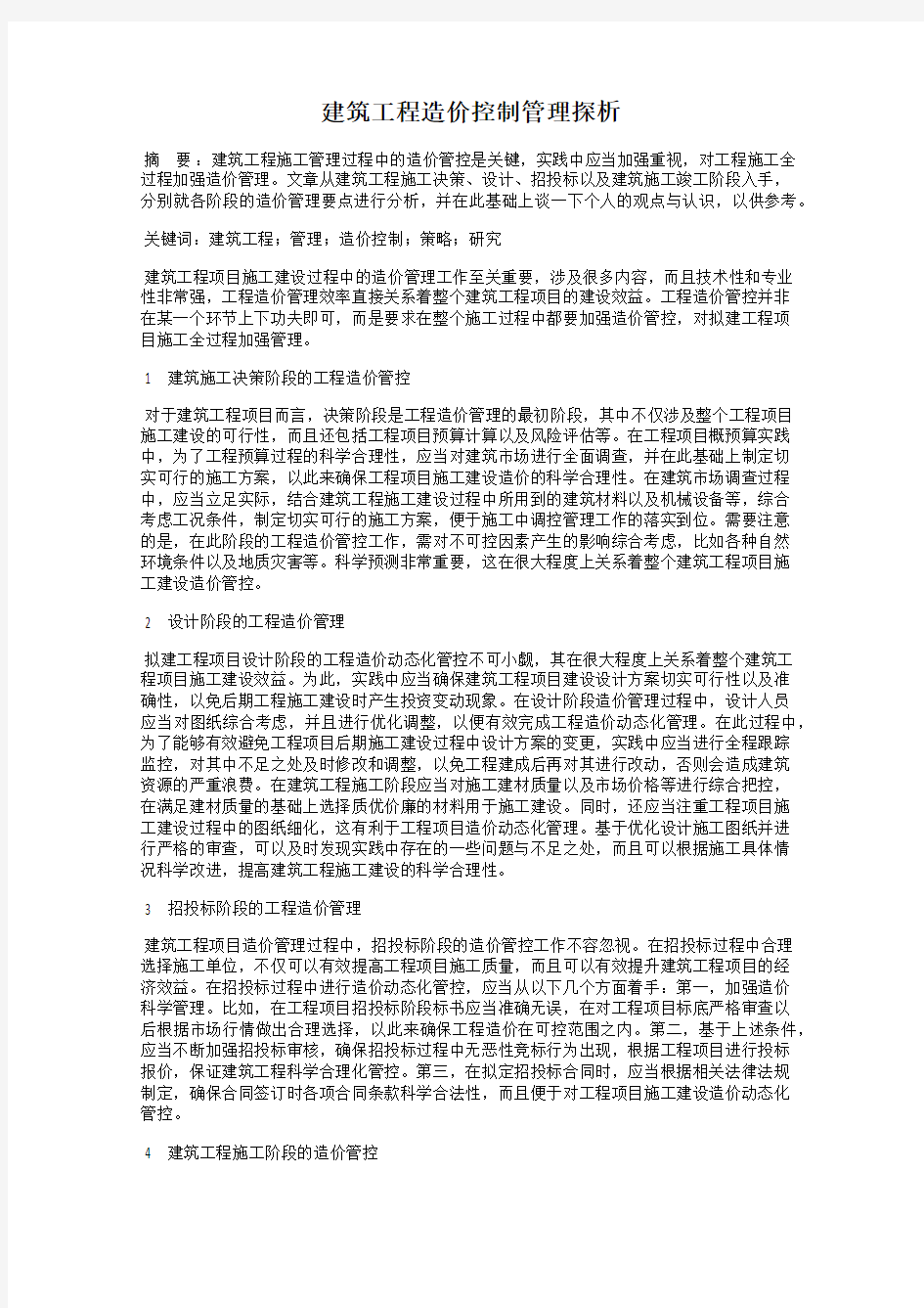 建筑工程造价控制管理探析