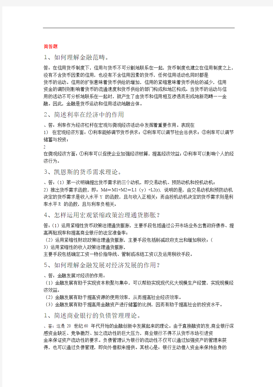 金融学简答题和论述题大全