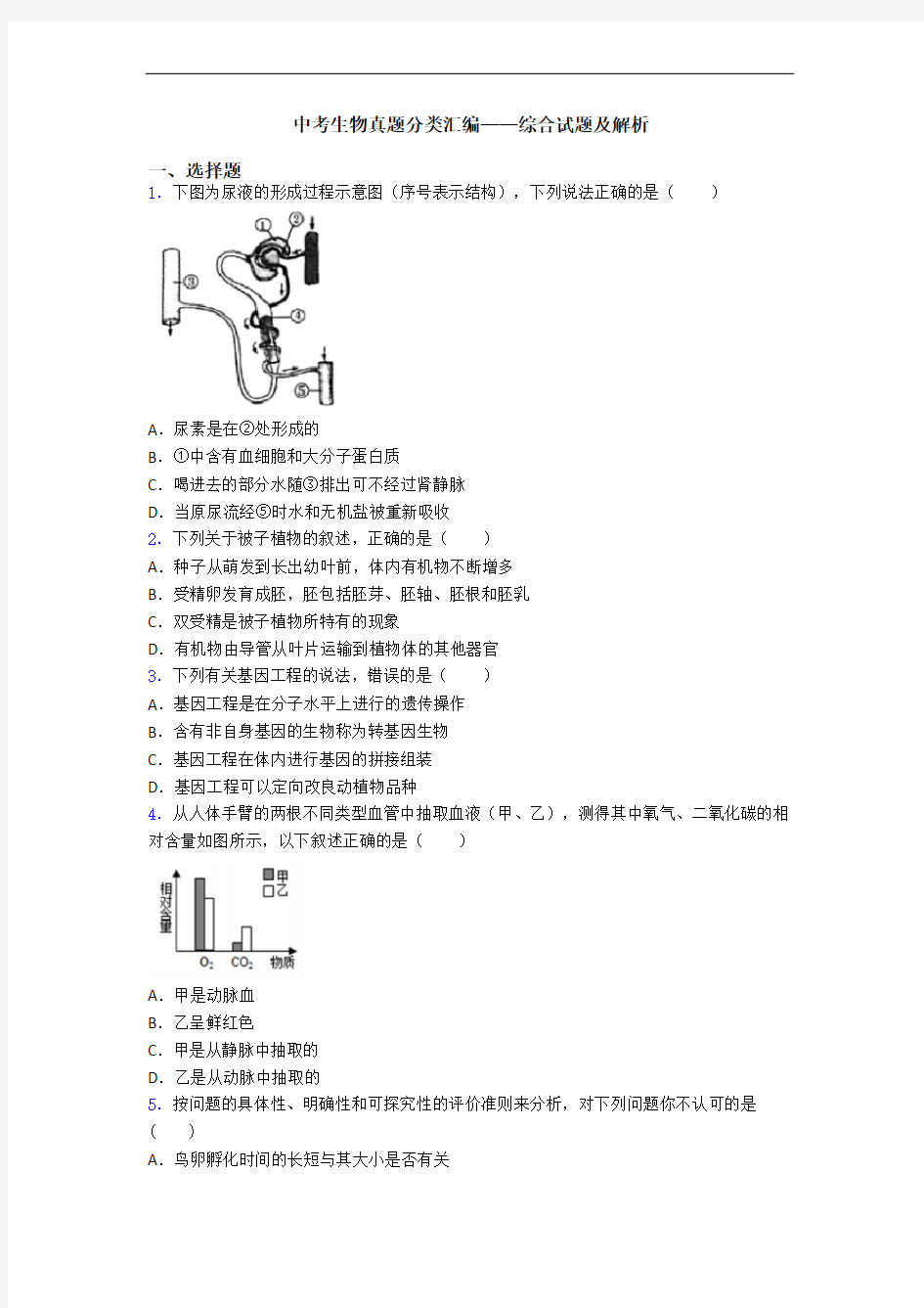 中考生物真题分类汇编——综合试题及解析