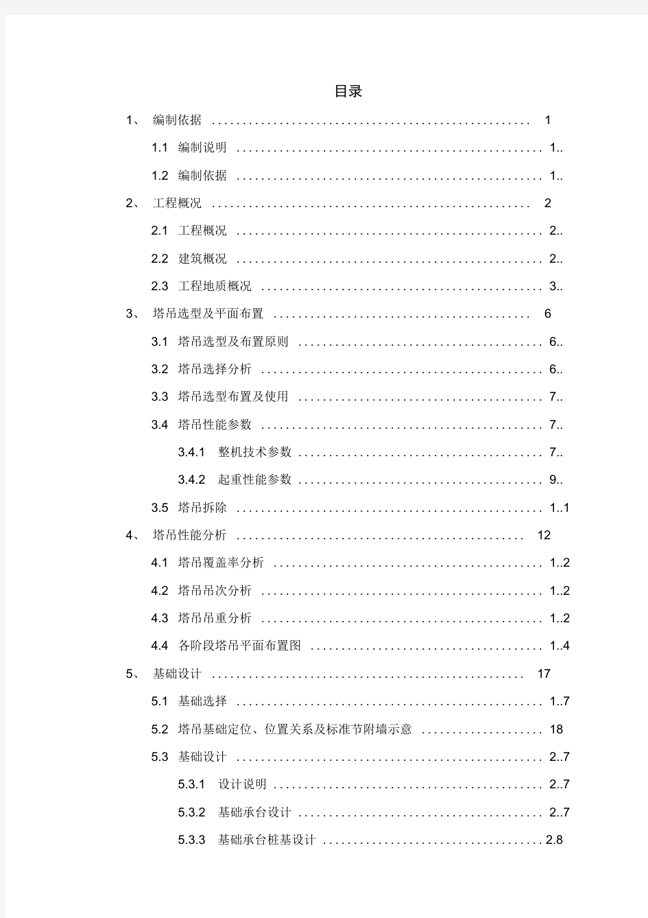 塔吊选型布置及基础施工方案