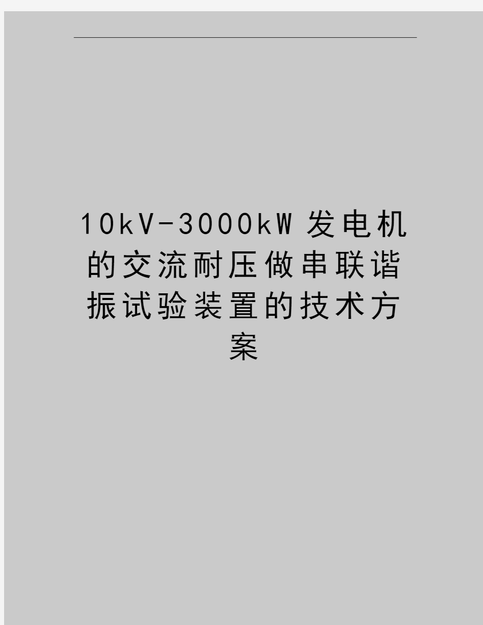 最新10kV-3000kW发电机的交流耐压做串联谐振试验装置的技术方案