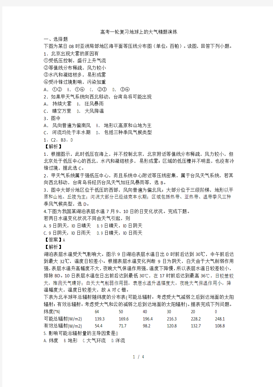 高考一轮复习地球上的大气精题演练 (2)