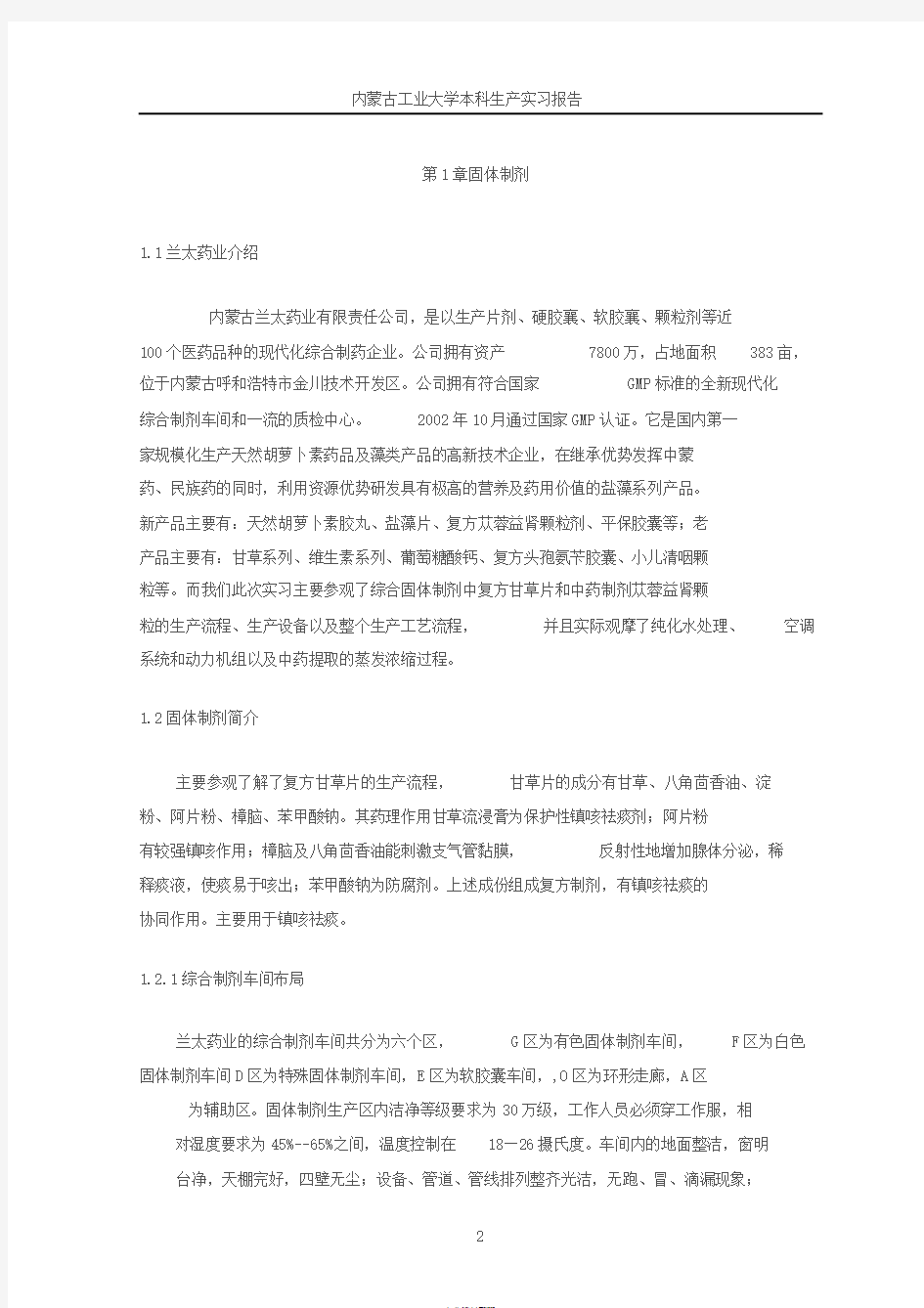 制药工程生产实习报告