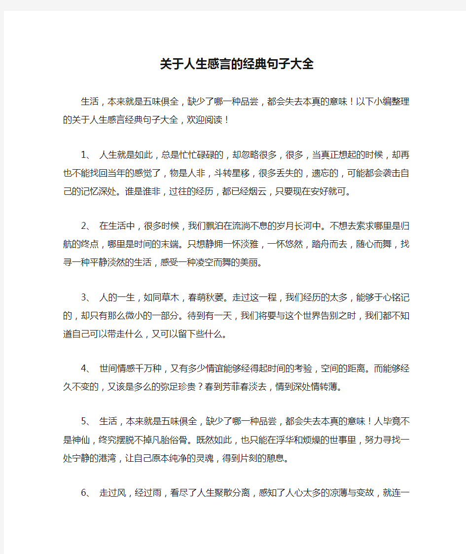 关于人生感言的经典句子大全