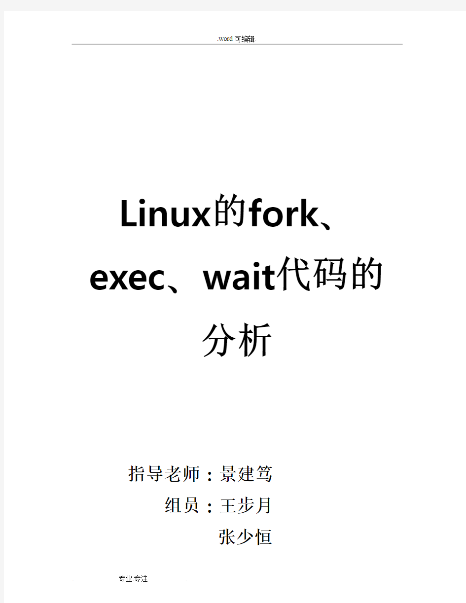 linux源代码分析实验报告格式