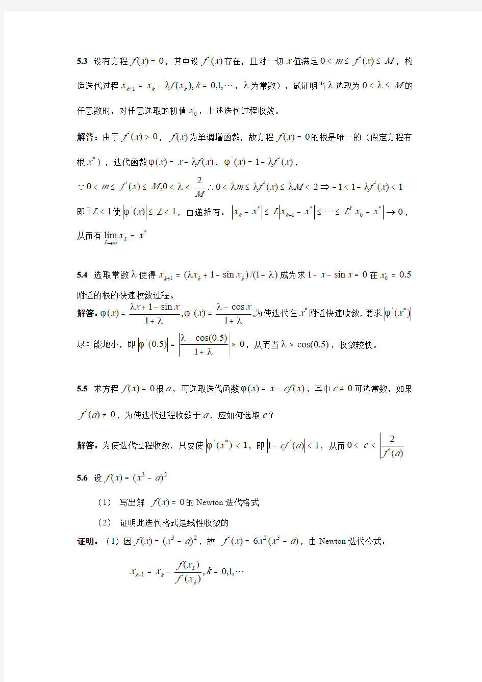 计算方法-刘师少版第五章课后习题完整答案