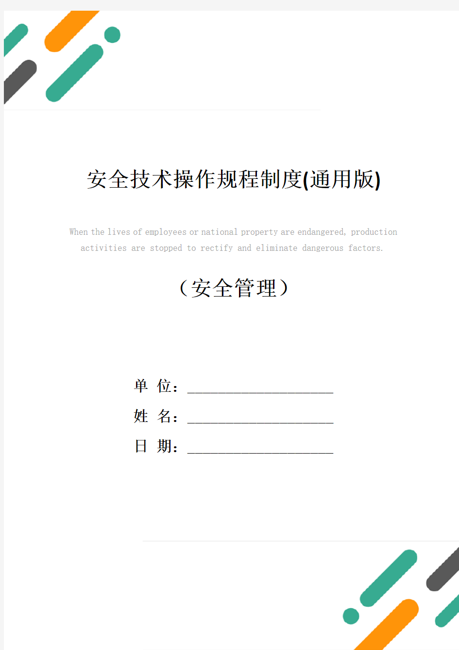 安全技术操作规程制度(通用版)