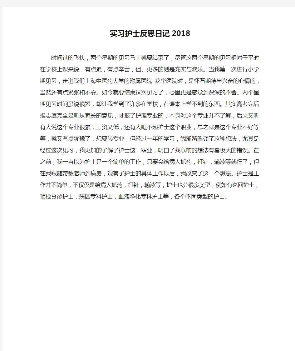 实习护士反思日记2018