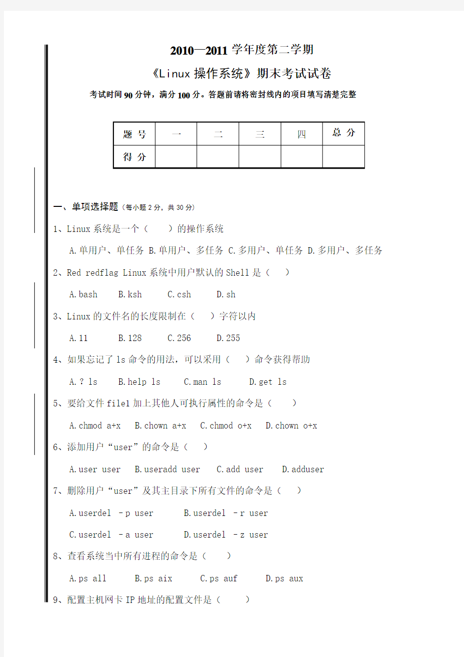 《Linux操作系统》期末考试试卷