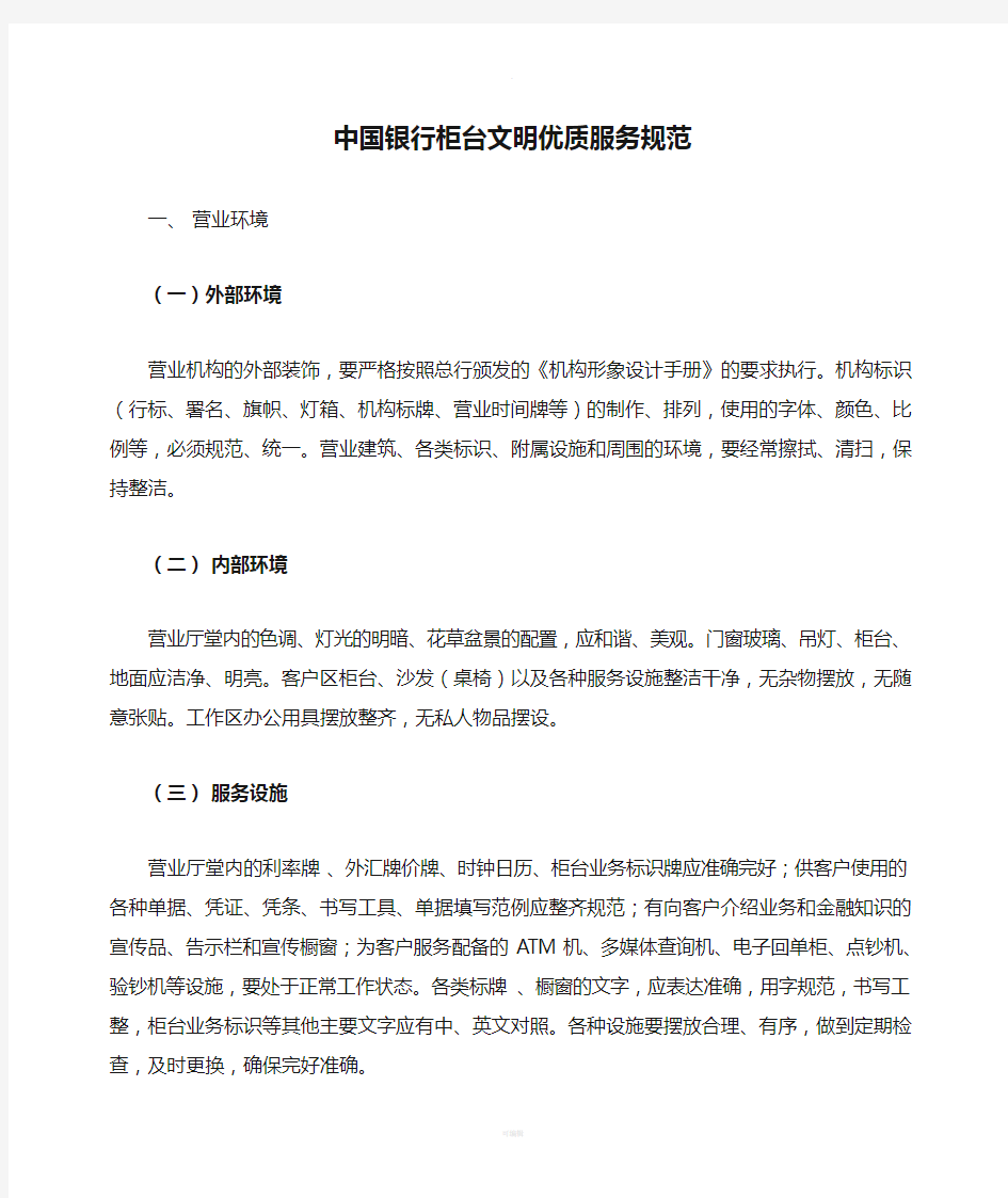 中国银行柜台文明优质服务规范(1)