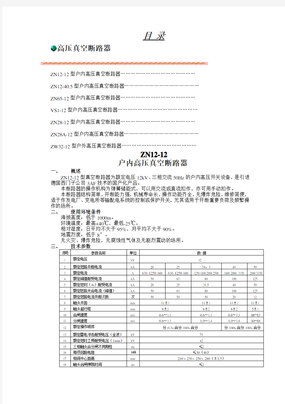 真空断路器技术参数