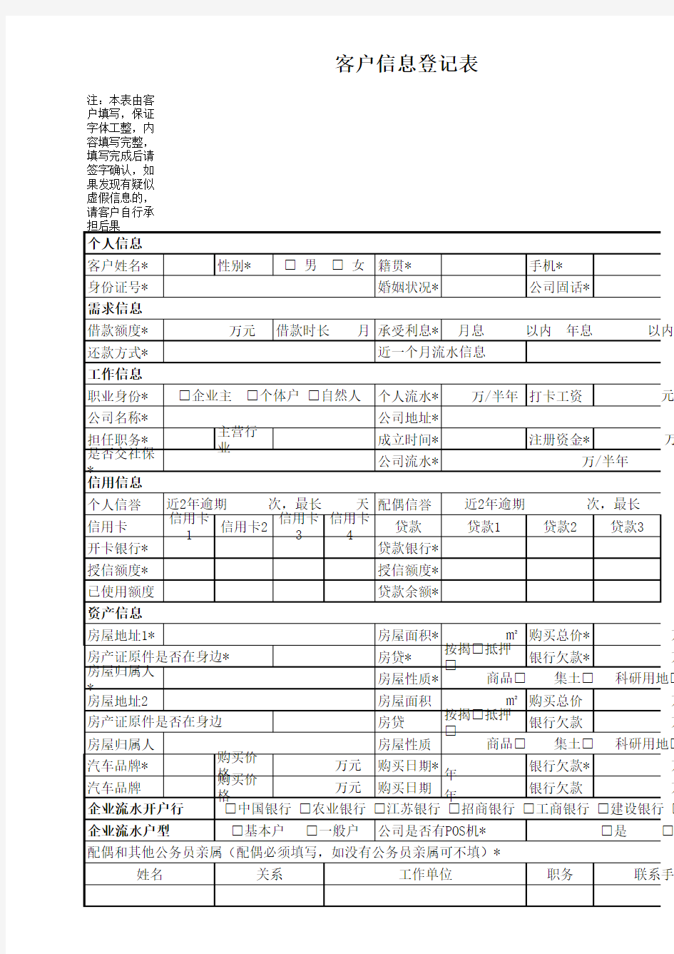 客户信息登记表