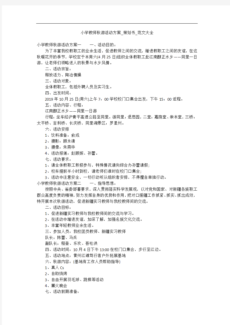 小学教师秋游活动方案_策划书_范文大全