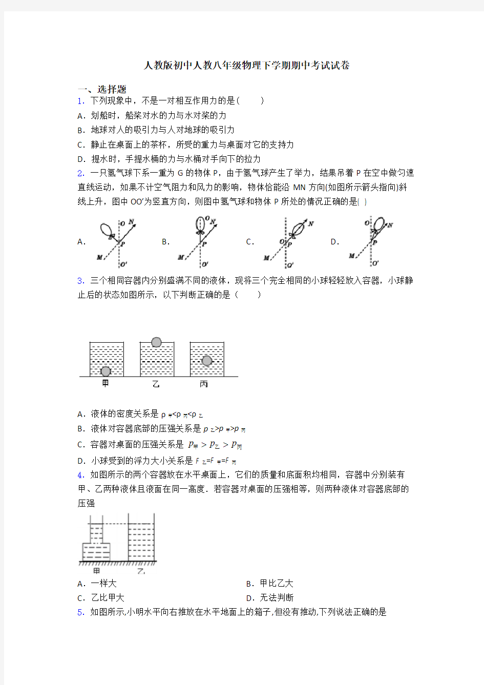 人教版初中人教八年级物理下学期期中考试试卷