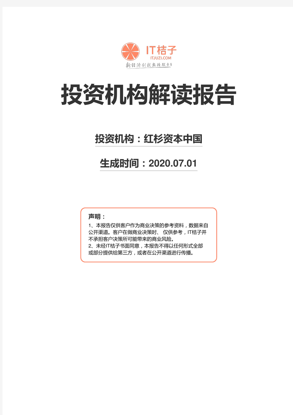 红杉资本中国机构解读报告2020年07月