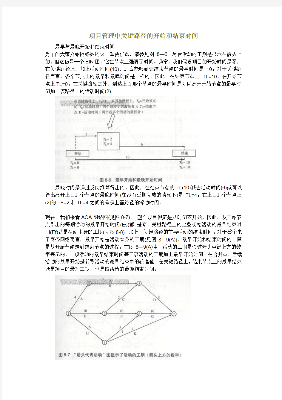 项目管理中关键路径开始与结束时间