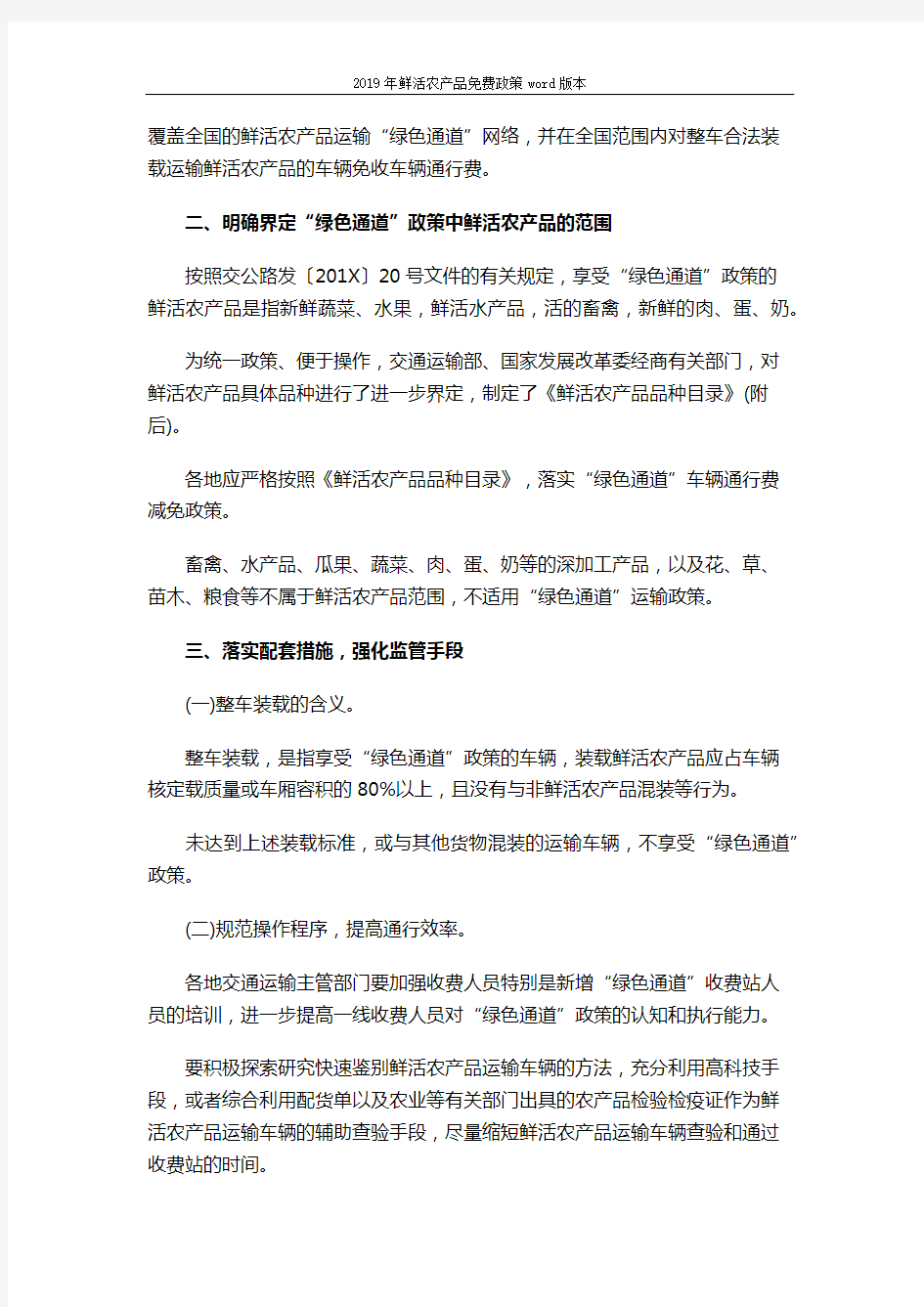 2019年鲜活农产品免费政策word版本 (5页)