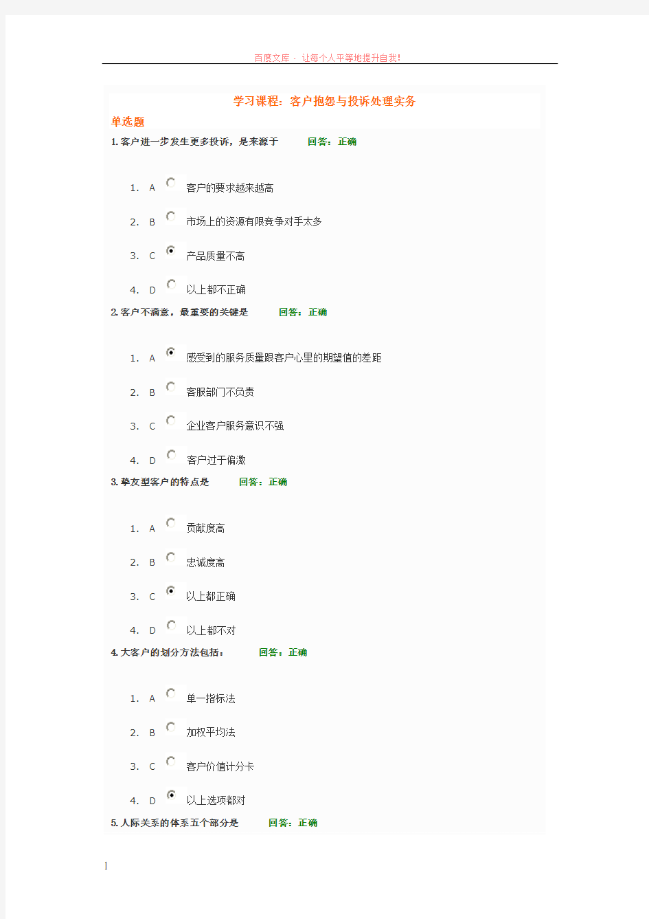 客户抱怨与投诉处理实务(2套满分题)