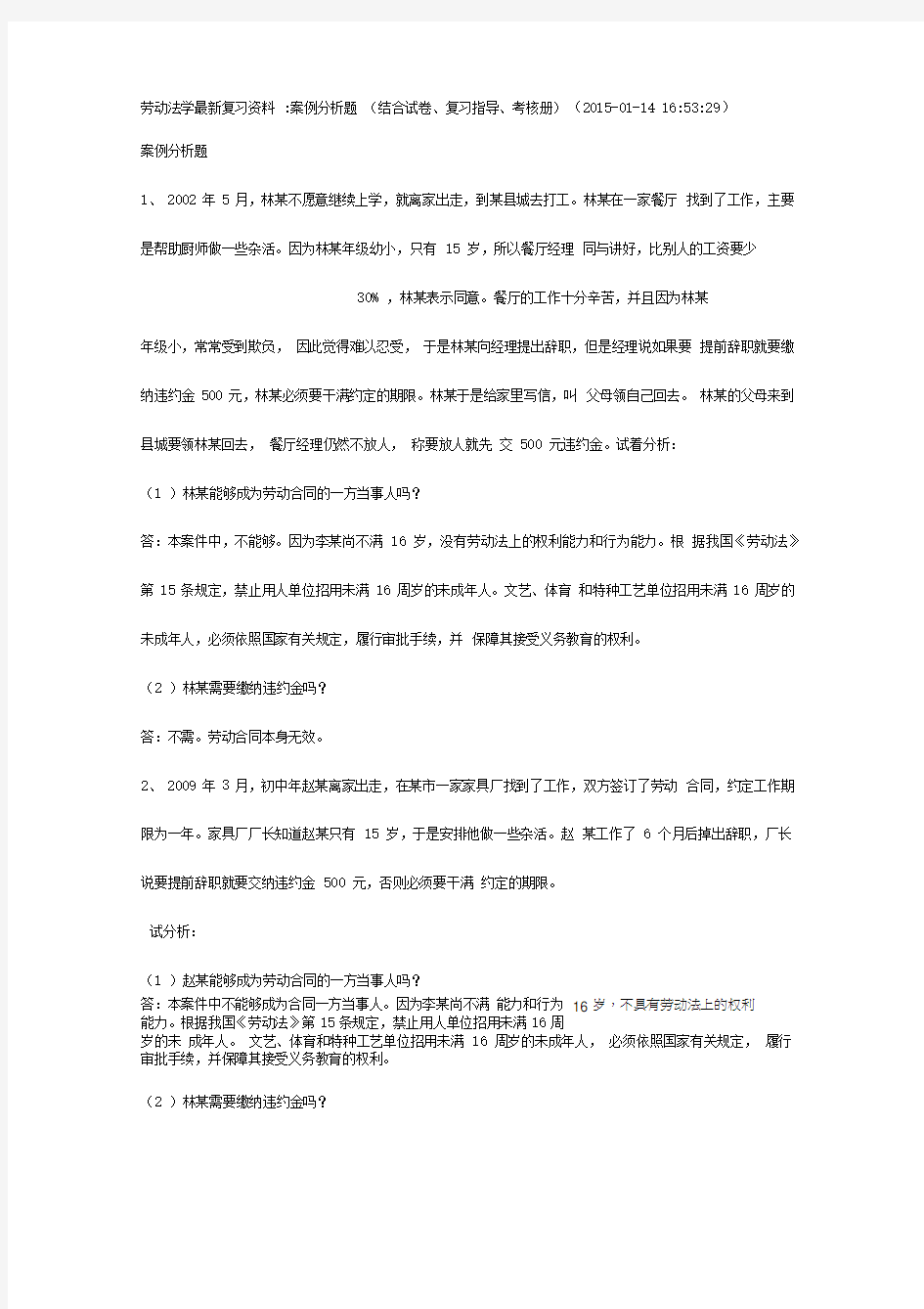 劳动法与社会保障法案例分析大全