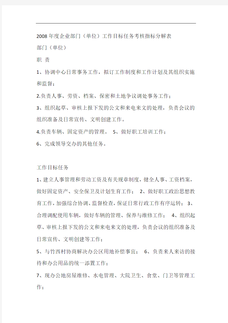 工作目标任务考核指标分解表