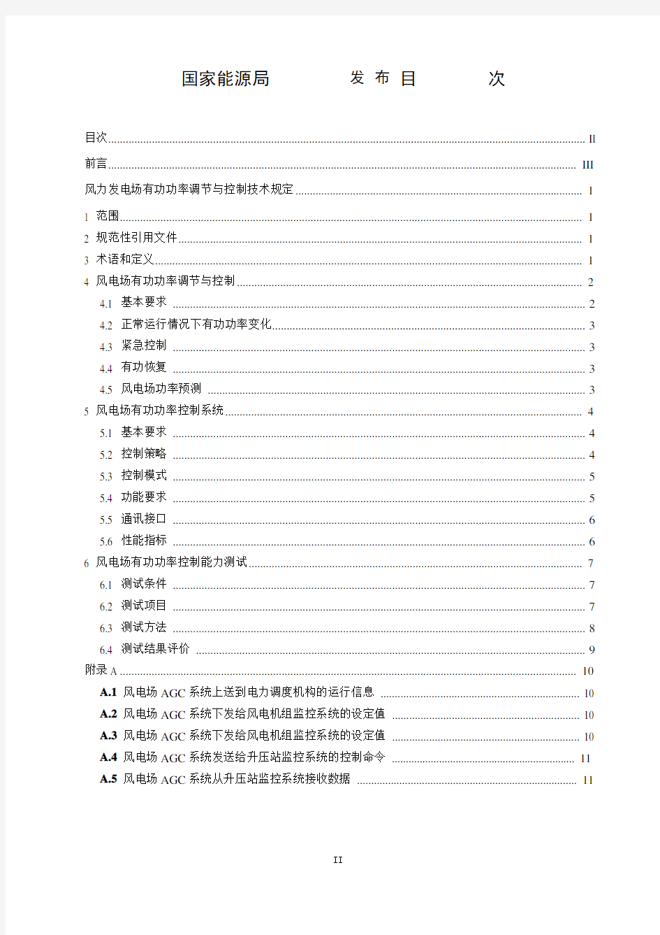 《风力发电场有功功率调节与控制技术规定》(2015征求意见稿)