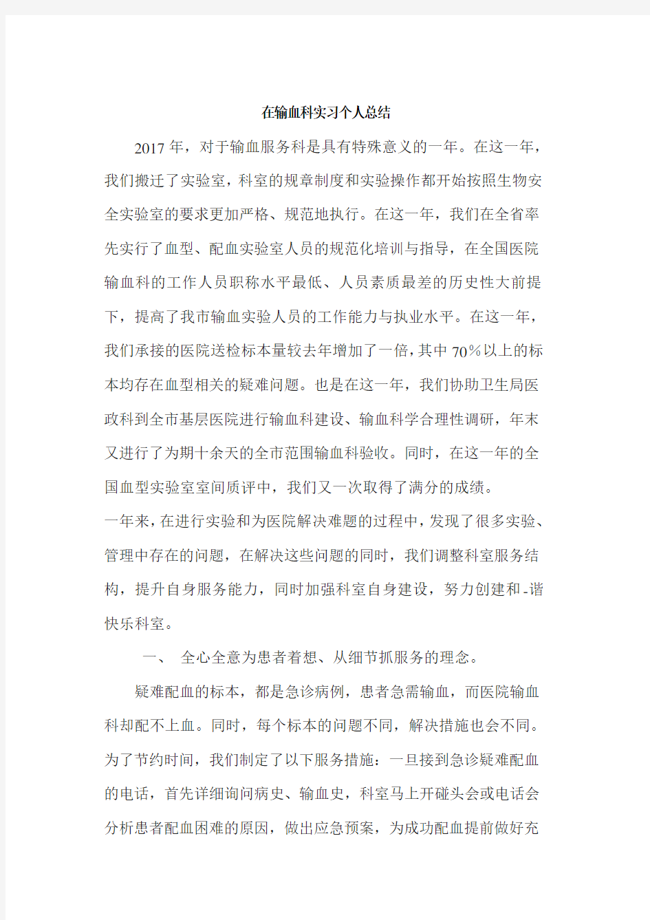 在输血科实习个人总结