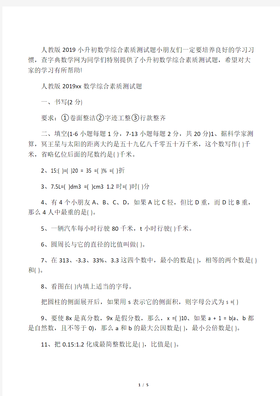 人教版小升初数学综合素质测试题