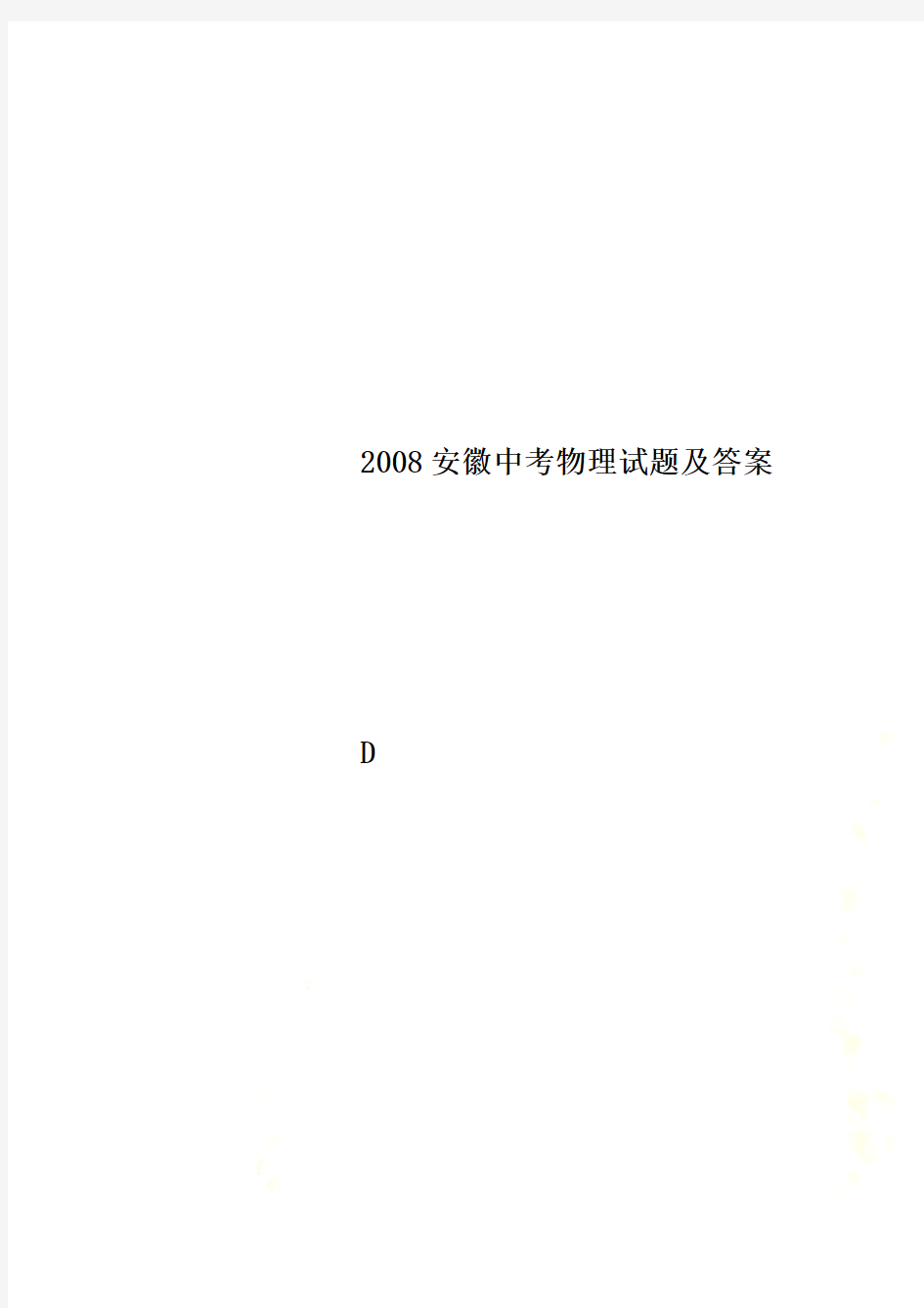 2008安徽中考物理试题及答案