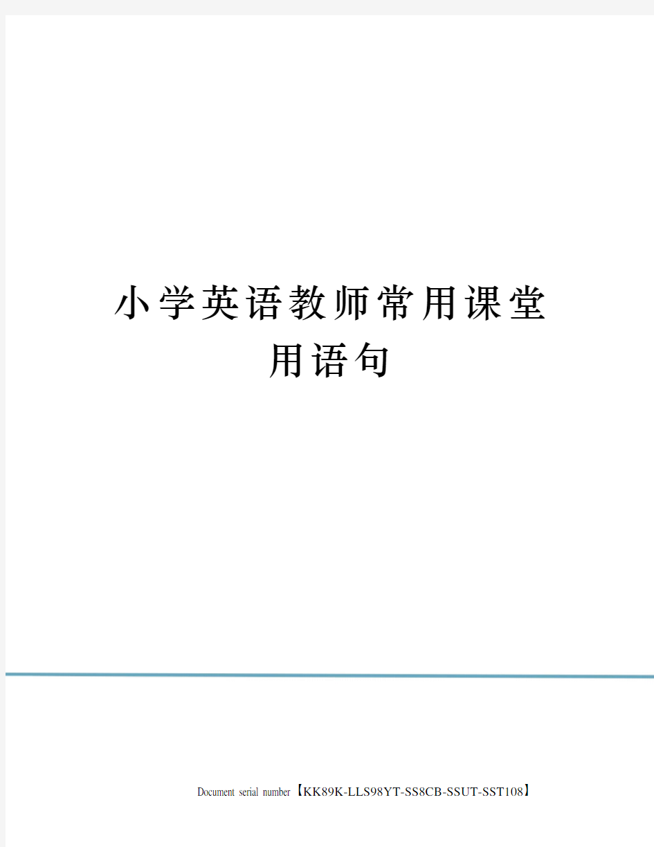 小学英语教师常用课堂用语句