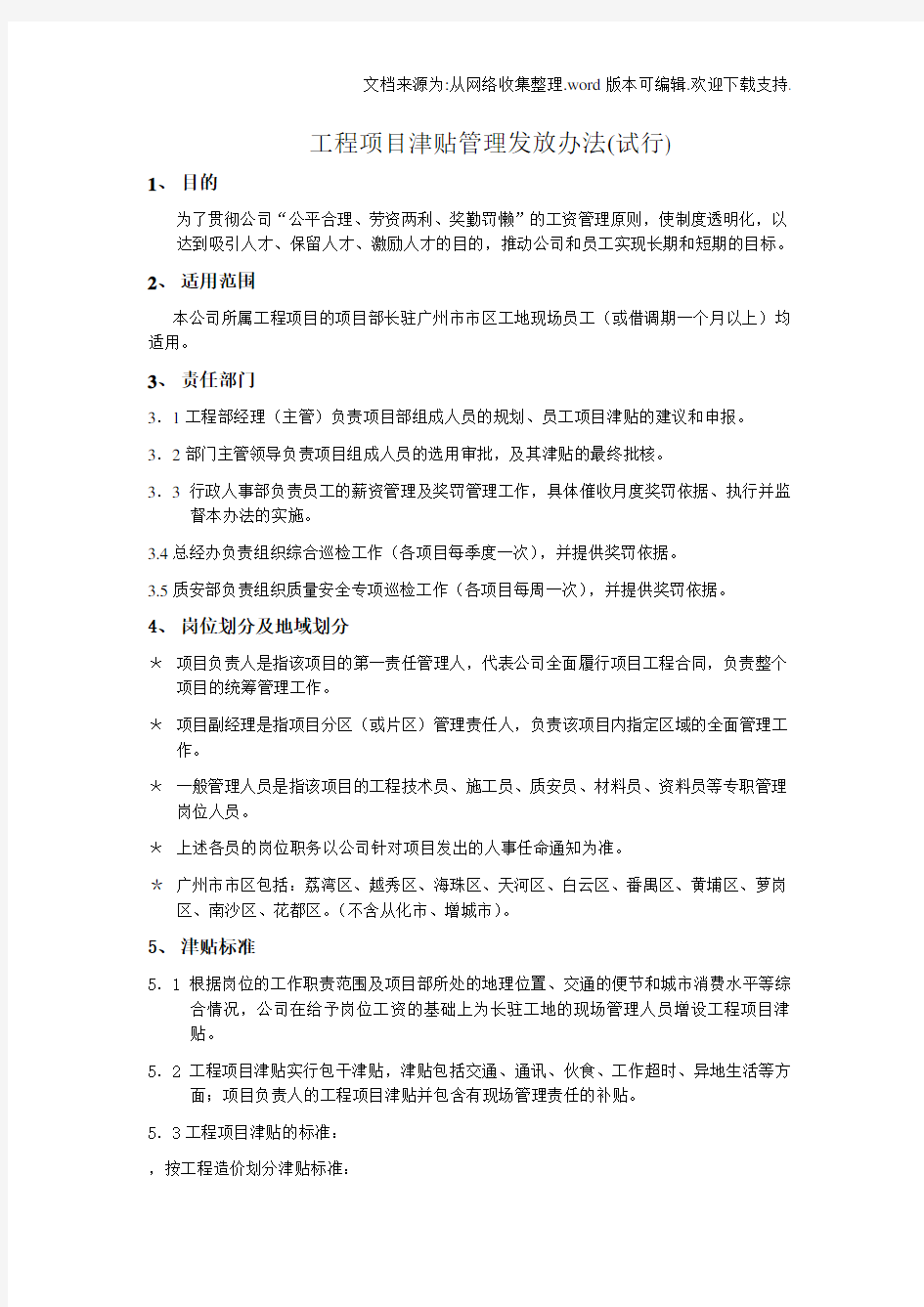 工程项目津贴管理发放办法