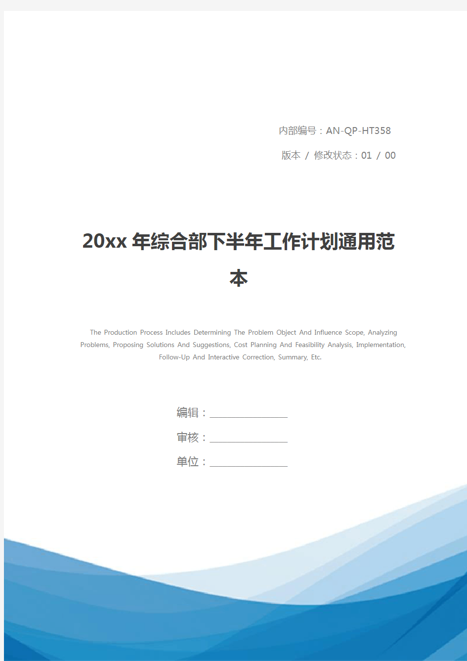 20xx年综合部下半年工作计划通用范本