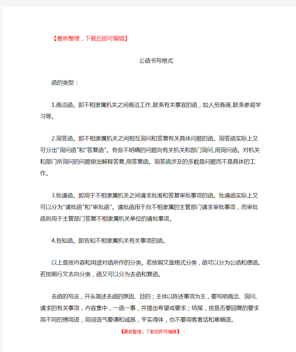 公函书写格式(完整资料).doc