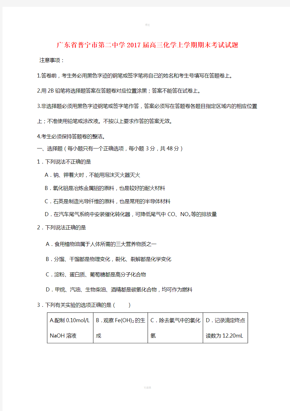 广东省普宁市第二中学2017届高三化学上学期期末考试试题