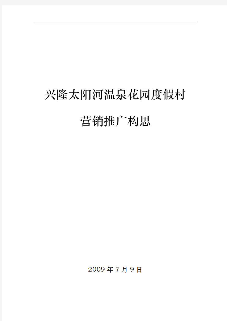 兴隆太阳河温泉花园度假村地产营销推广方案