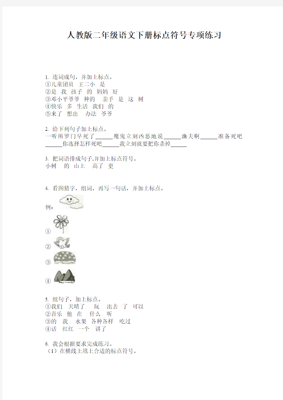 人教版二年级语文下册标点符号专项练习