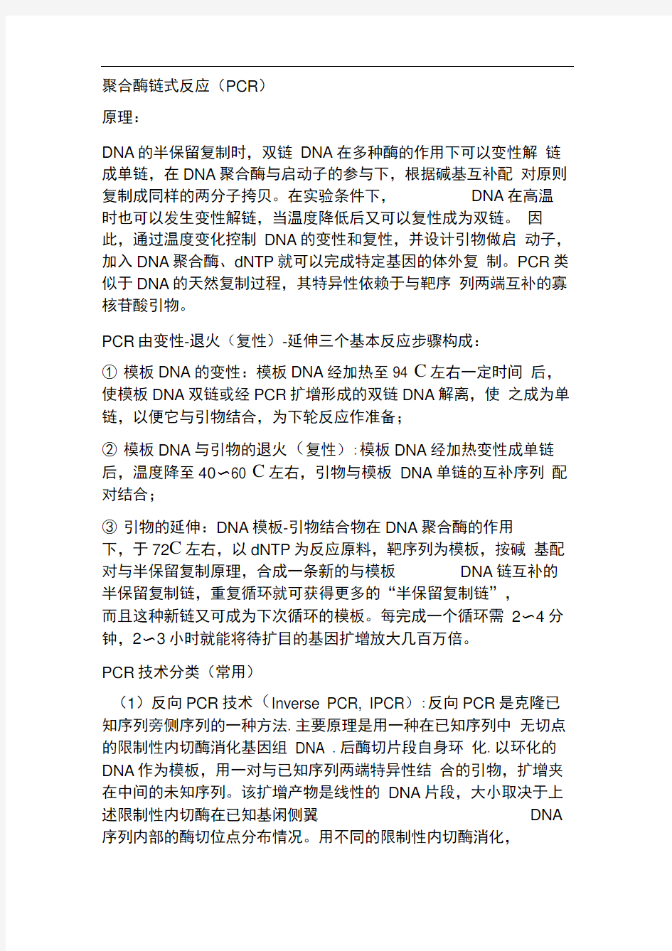 完整版PCR技术包含引物设计