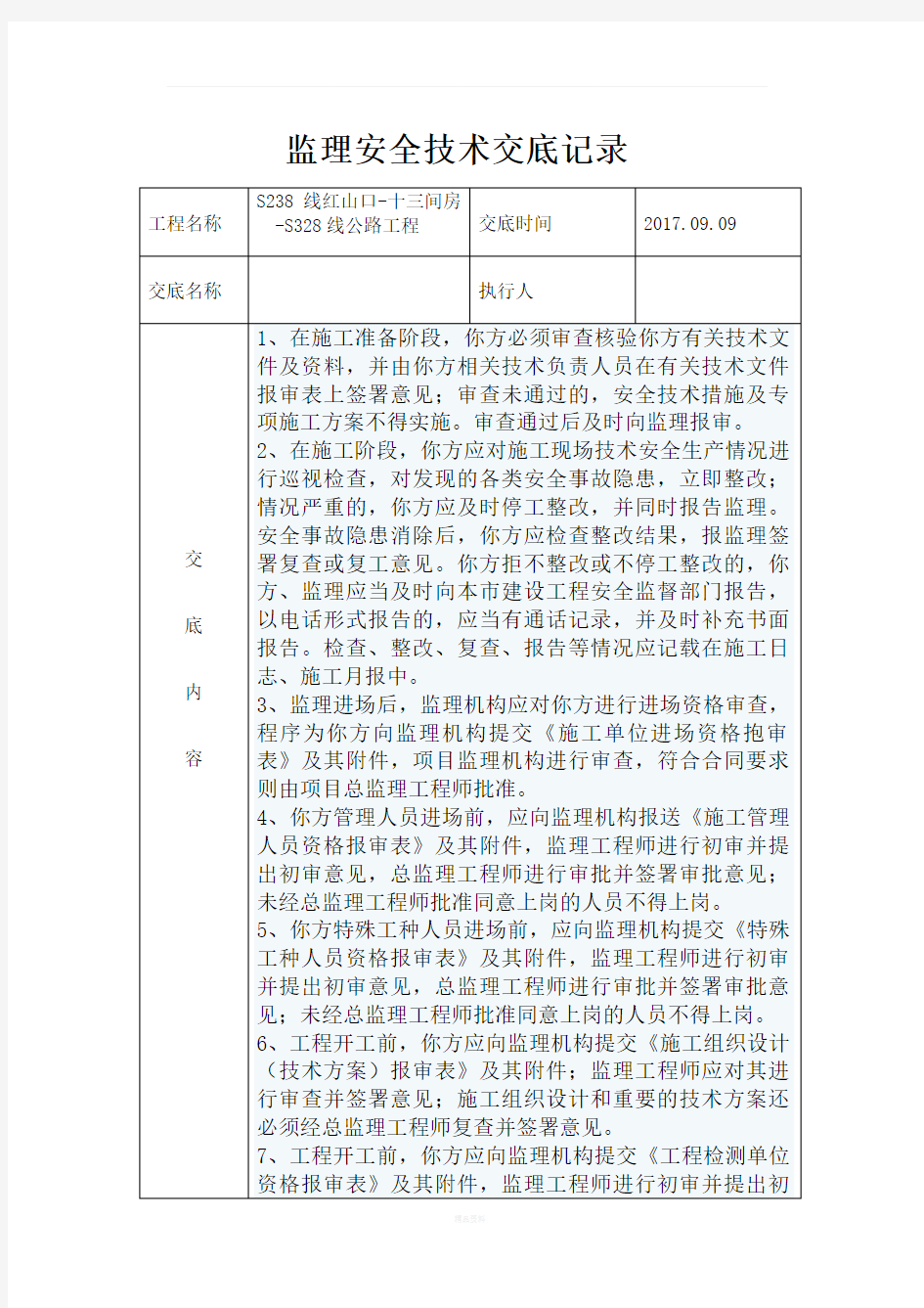 公路监理安全技术交底