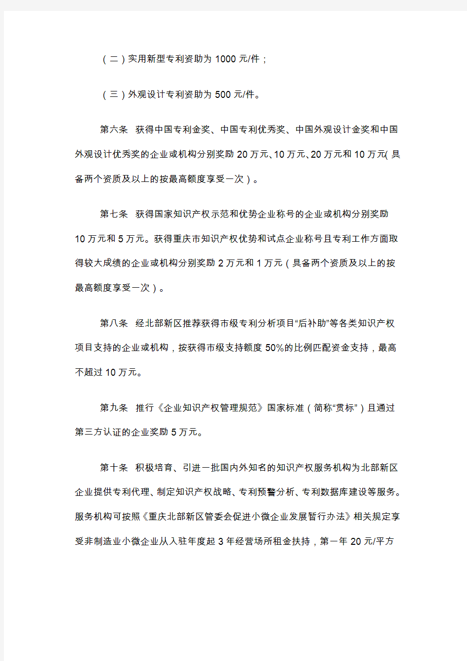 重庆北部新区促进知识产权发展暂行办法