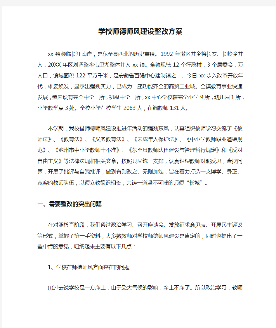 学校师德师风建设整改方案