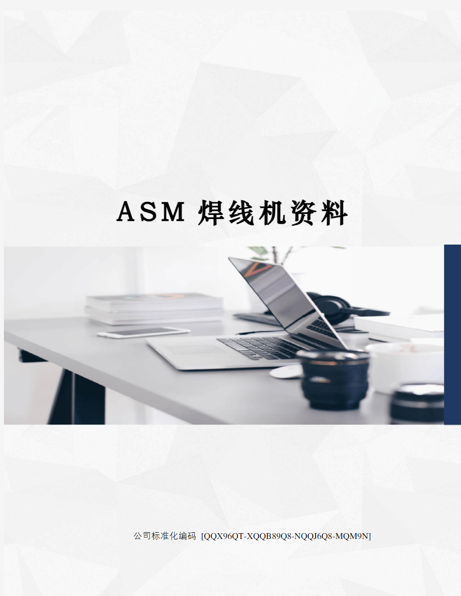 ASM焊线机资料