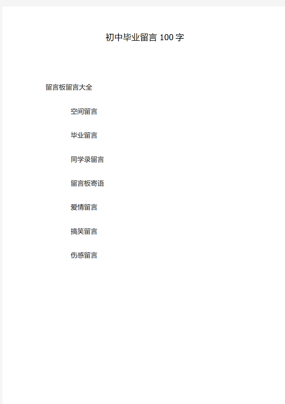 初中毕业留言100字