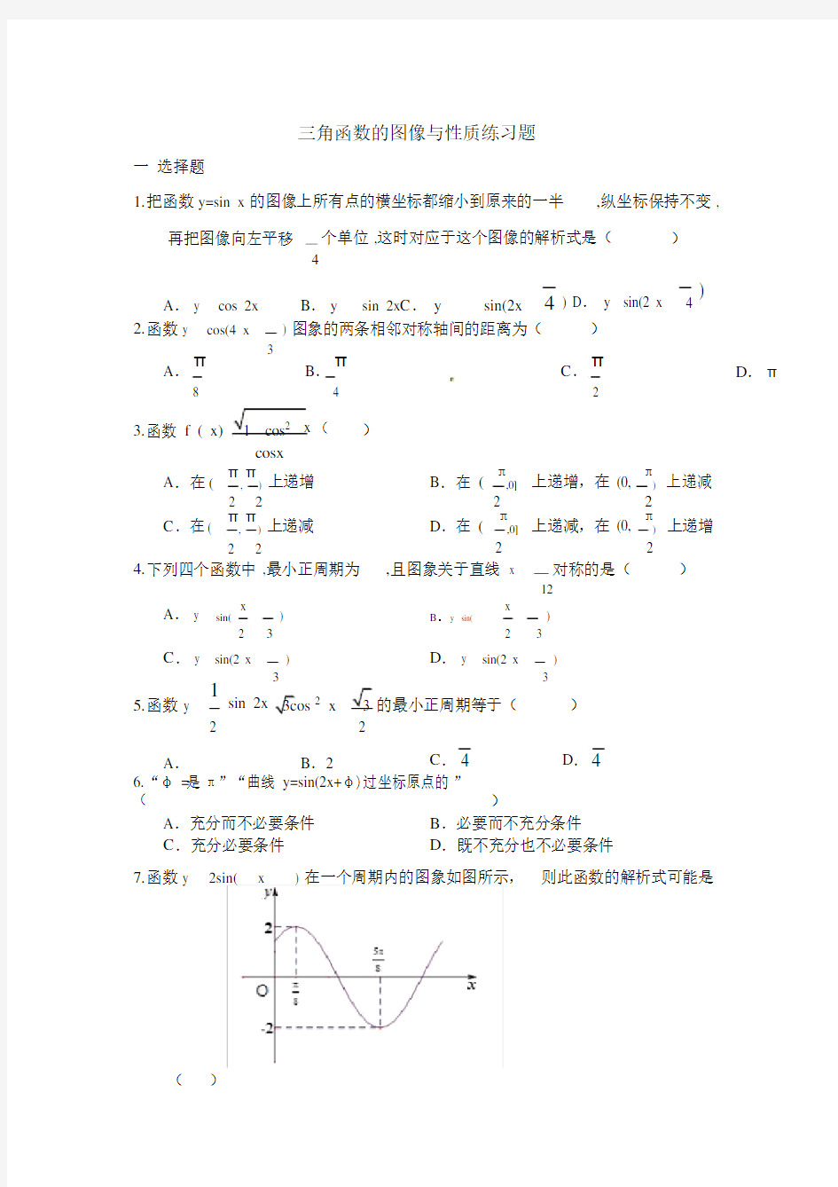 三角函数图像与性质练习题及答案.doc